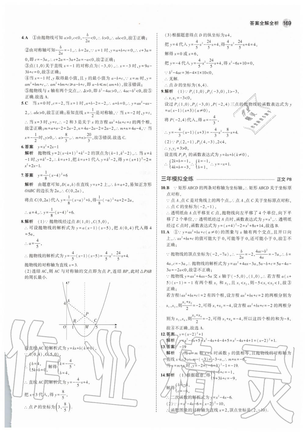 2020年5年中考3年模擬初中數(shù)學(xué)九年級全一冊浙教版 參考答案第5頁