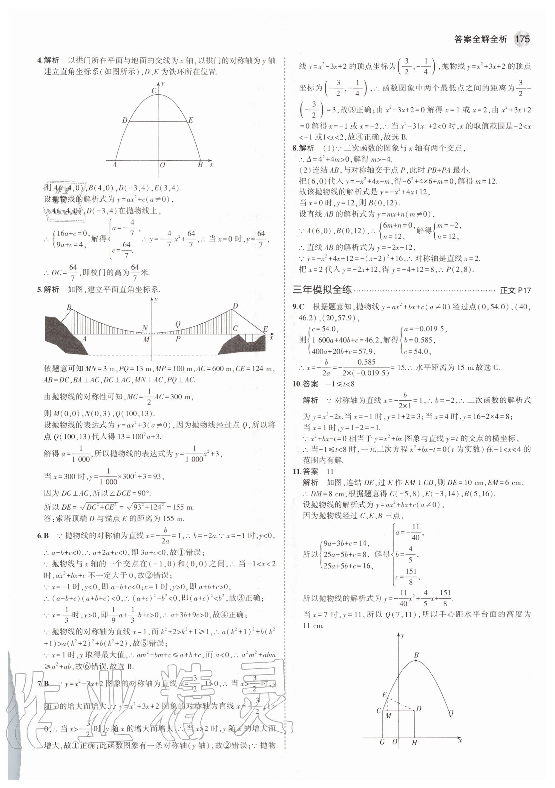 2020年5年中考3年模擬初中數(shù)學(xué)九年級(jí)全一冊(cè)浙教版 參考答案第11頁(yè)