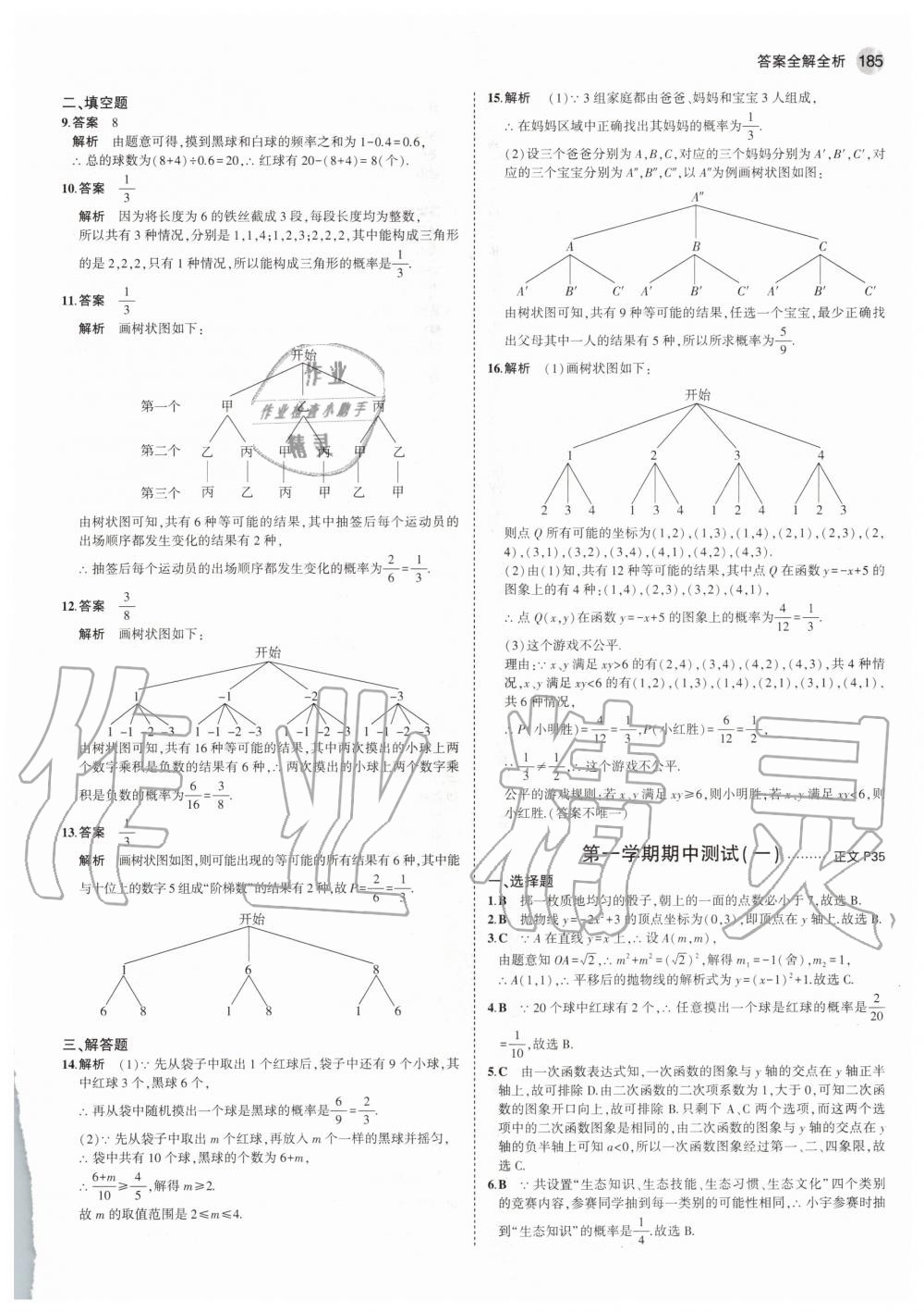 2020年5年中考3年模擬初中數(shù)學(xué)九年級(jí)全一冊(cè)浙教版 參考答案第21頁(yè)