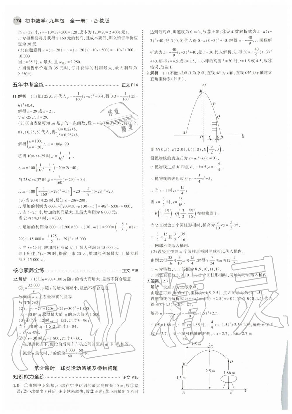 2020年5年中考3年模擬初中數(shù)學(xué)九年級全一冊浙教版 參考答案第10頁