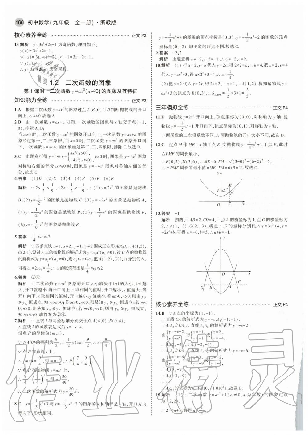 2020年5年中考3年模擬初中數(shù)學(xué)九年級(jí)全一冊(cè)浙教版 參考答案第2頁