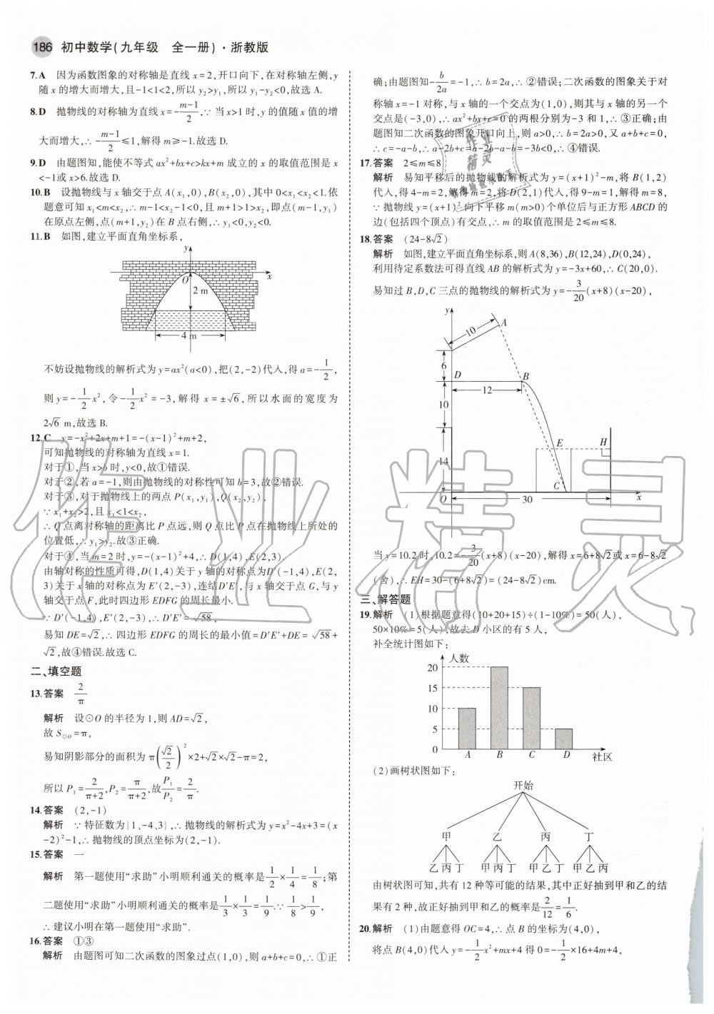 2020年5年中考3年模擬初中數(shù)學(xué)九年級(jí)全一冊(cè)浙教版 參考答案第22頁