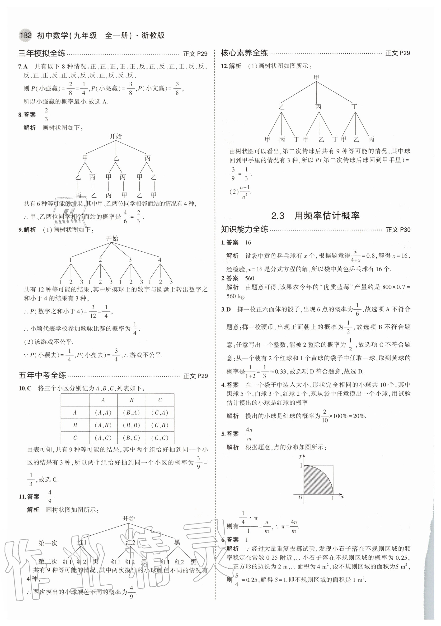 2020年5年中考3年模擬初中數(shù)學(xué)九年級全一冊浙教版 參考答案第18頁