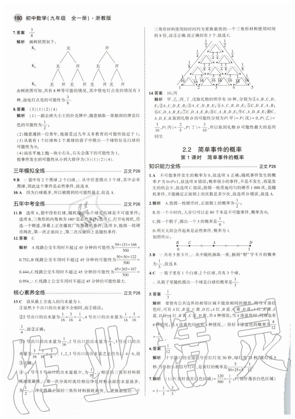 2020年5年中考3年模擬初中數(shù)學(xué)九年級(jí)全一冊(cè)浙教版 參考答案第16頁(yè)