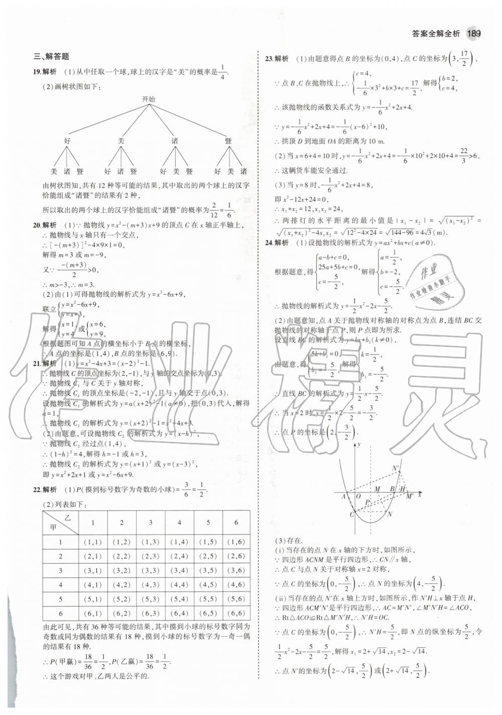 2020年5年中考3年模擬初中數(shù)學(xué)九年級(jí)全一冊(cè)浙教版 參考答案第25頁(yè)