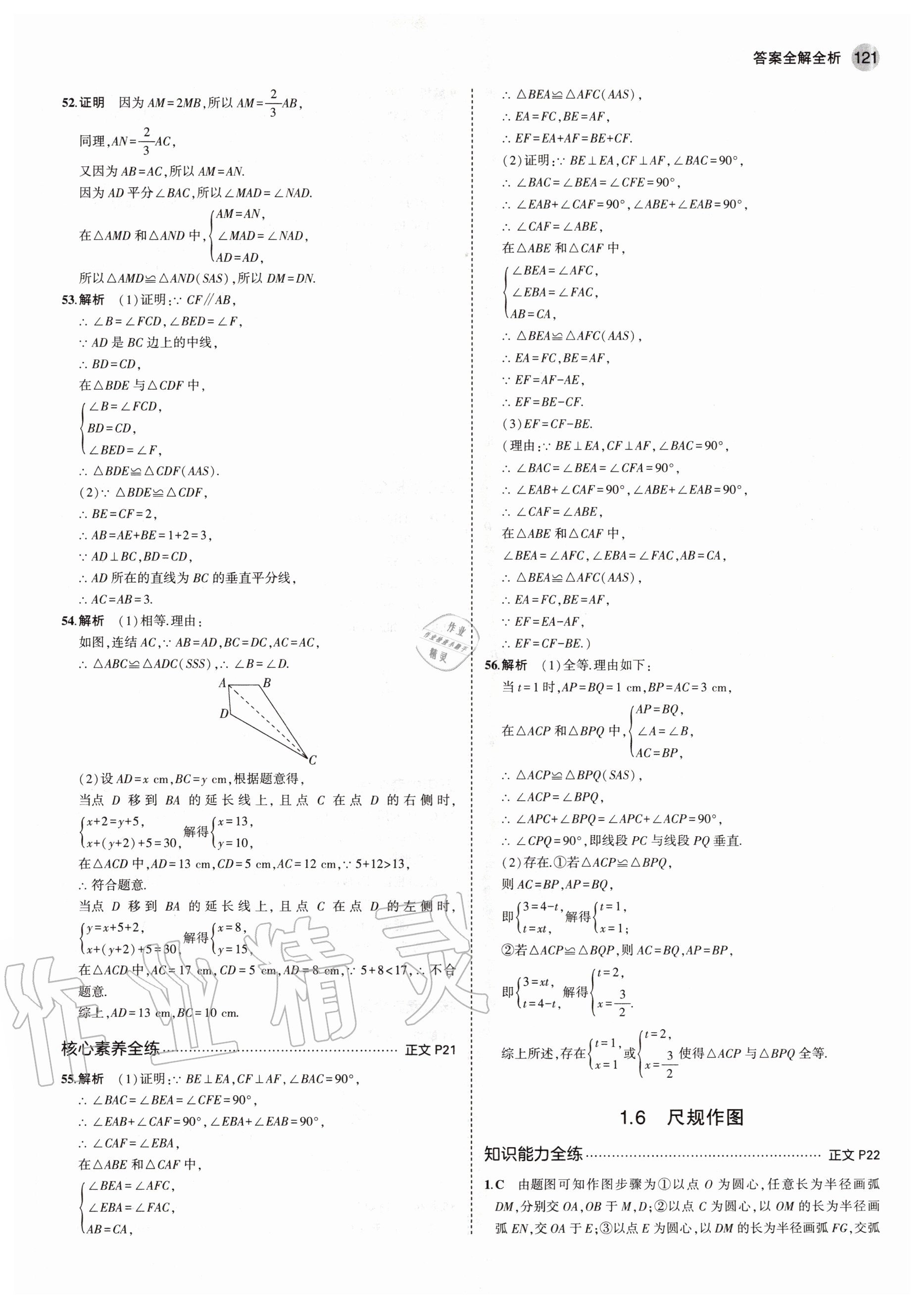 2020年5年中考3年模擬初中數(shù)學(xué)八年級(jí)上冊(cè)浙教版 參考答案第11頁(yè)