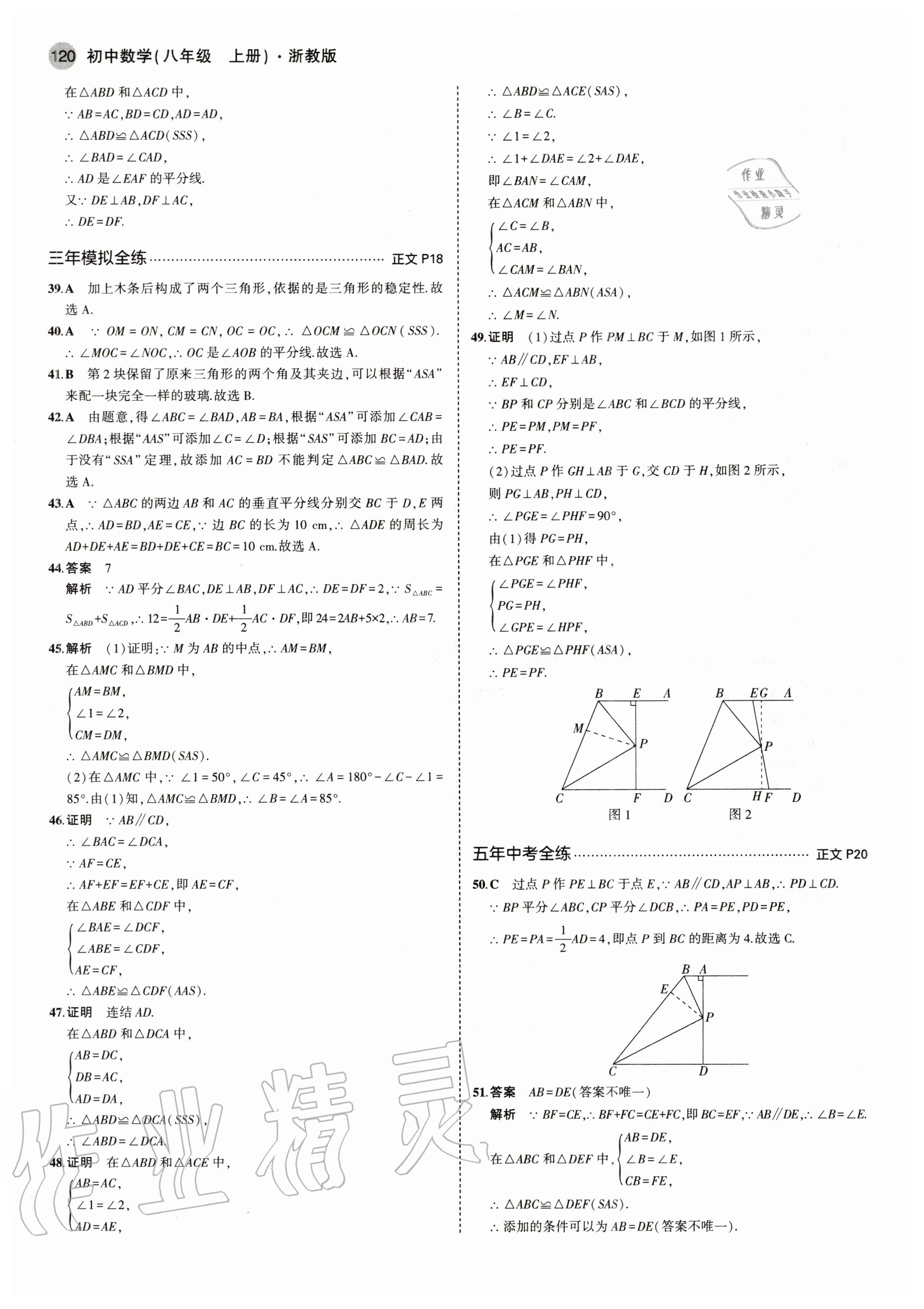 2020年5年中考3年模擬初中數(shù)學(xué)八年級(jí)上冊(cè)浙教版 參考答案第10頁(yè)