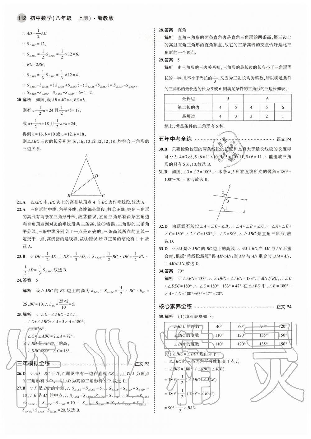 2020年5年中考3年模擬初中數(shù)學(xué)八年級(jí)上冊(cè)浙教版 參考答案第2頁(yè)