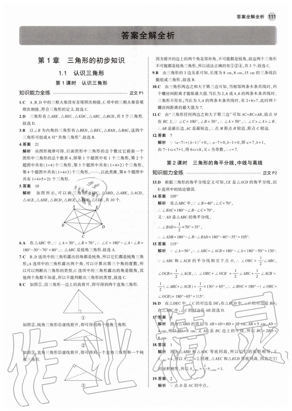 2020年5年中考3年模擬初中數(shù)學(xué)八年級(jí)上冊(cè)浙教版 參考答案第1頁