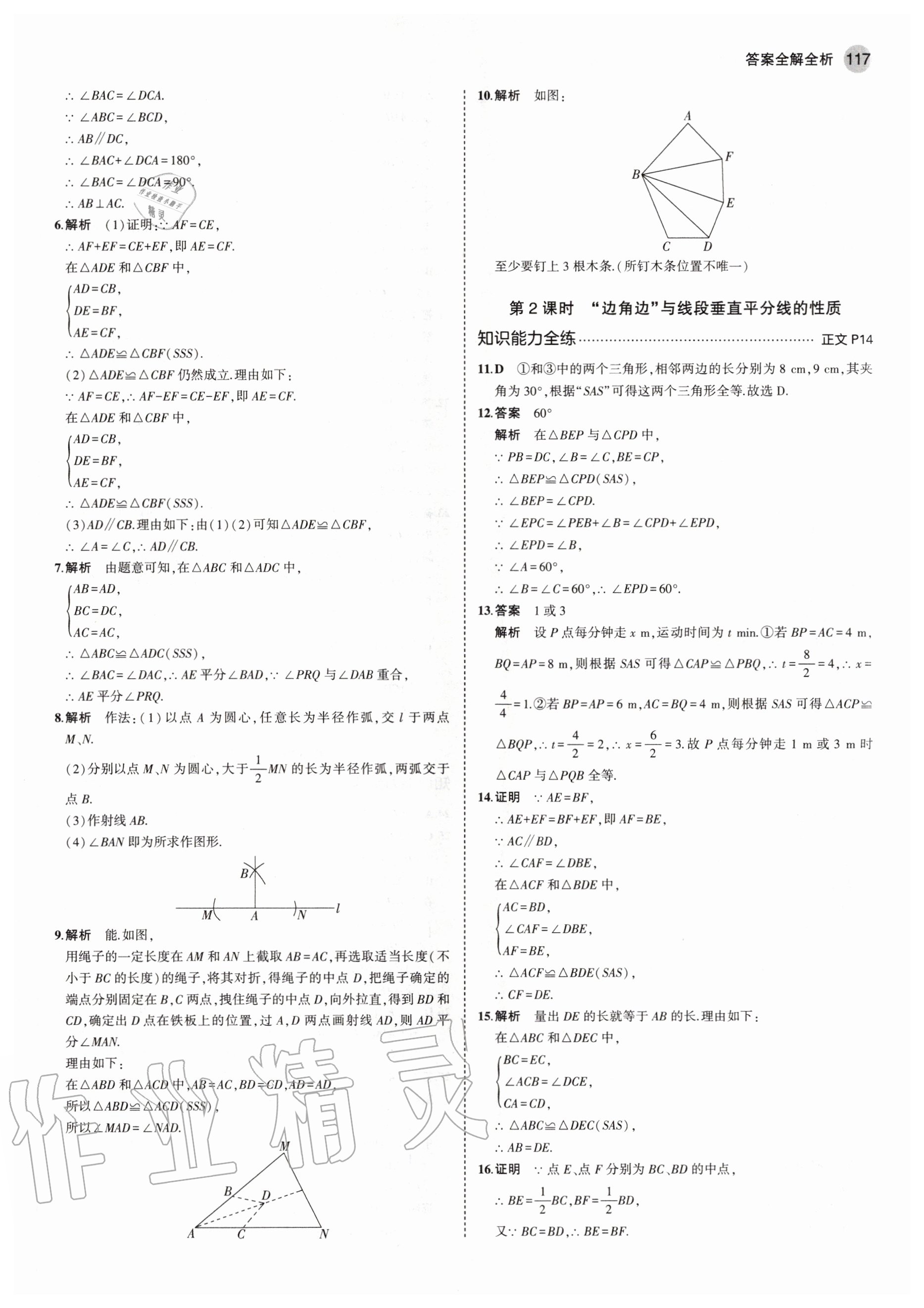 2020年5年中考3年模擬初中數(shù)學(xué)八年級(jí)上冊(cè)浙教版 參考答案第7頁(yè)