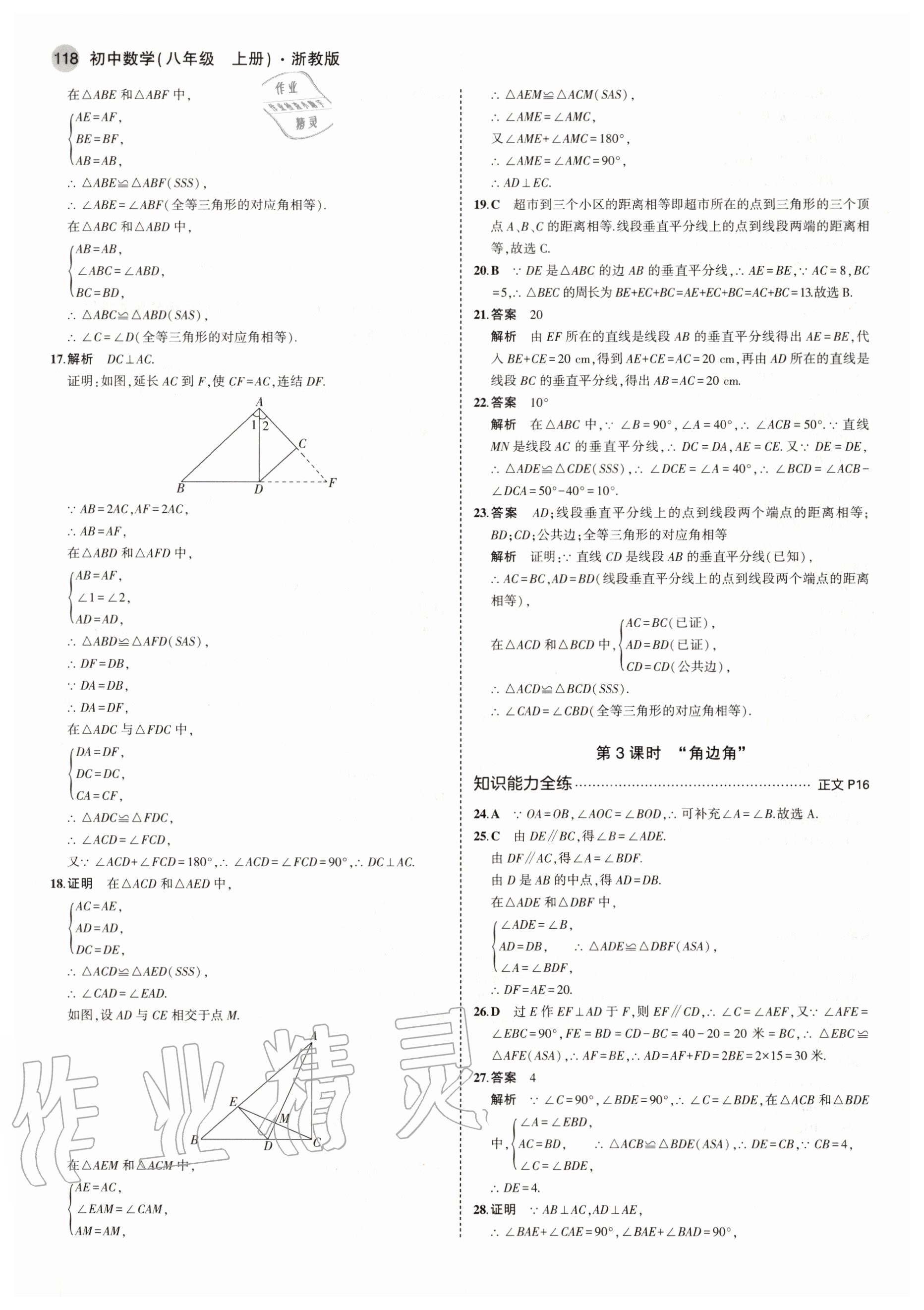 2020年5年中考3年模擬初中數(shù)學(xué)八年級上冊浙教版 參考答案第8頁