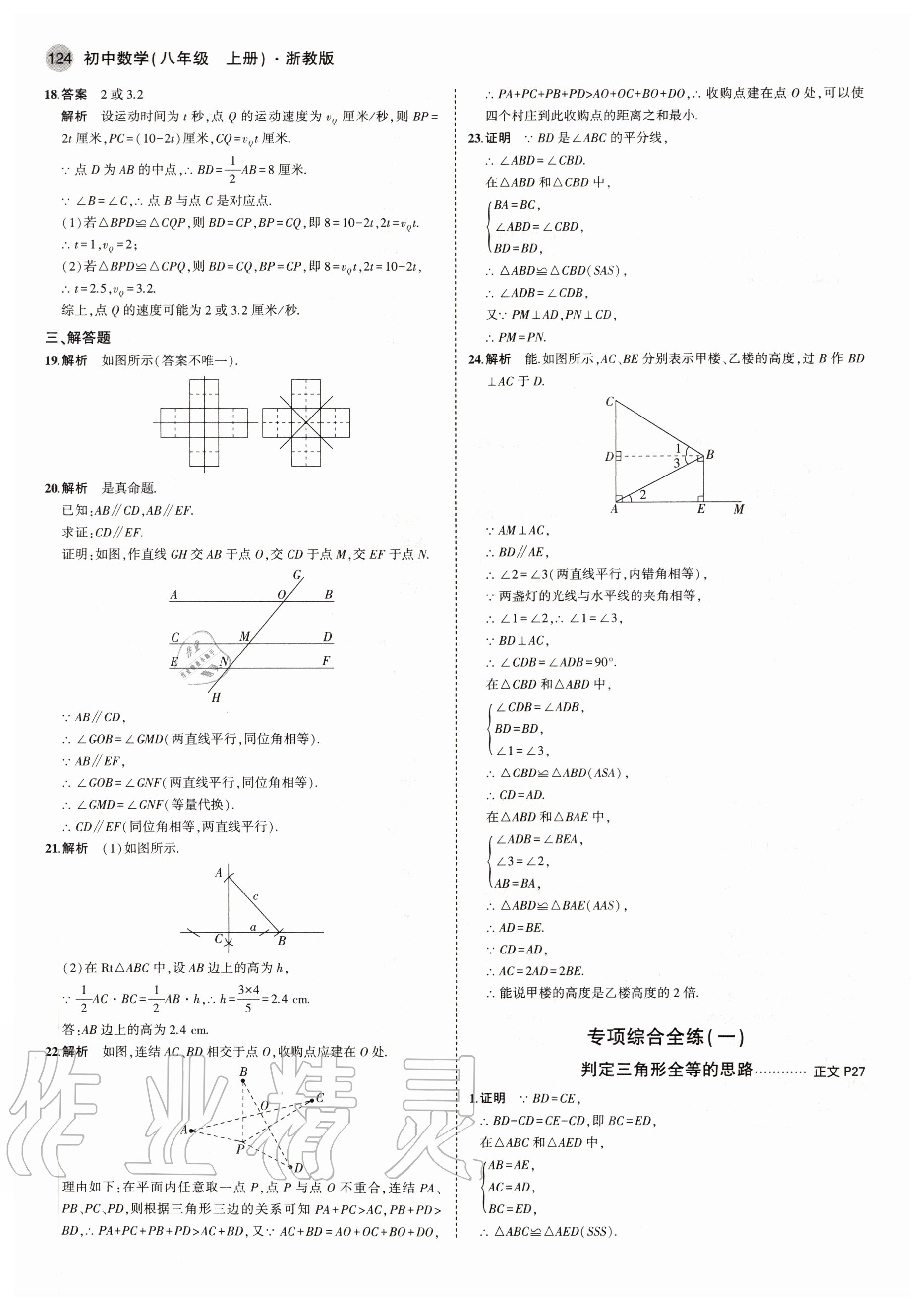 2020年5年中考3年模擬初中數(shù)學八年級上冊浙教版 參考答案第14頁