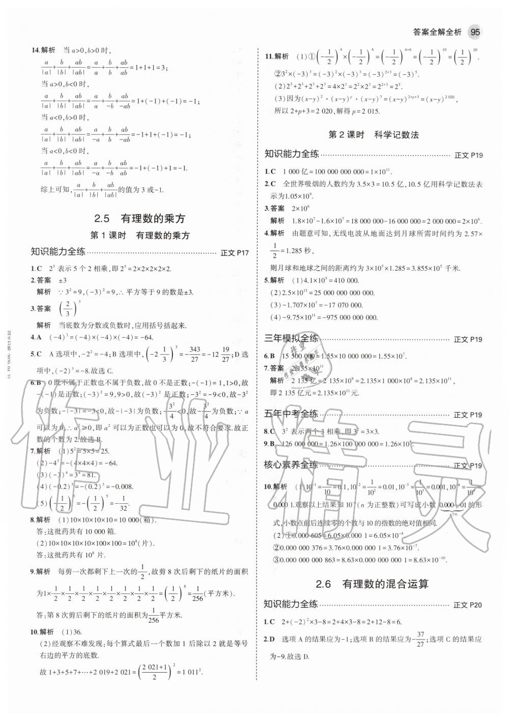 2020年5年中考3年模擬初中數(shù)學(xué)七年級上冊浙教版 參考答案第9頁