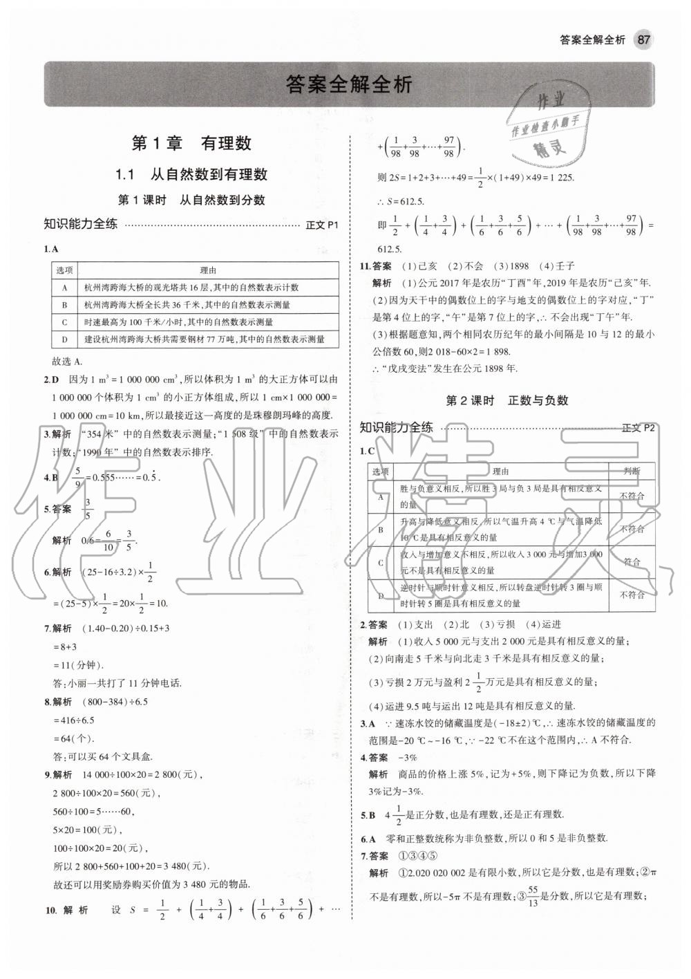 2020年5年中考3年模擬初中數(shù)學(xué)七年級上冊浙教版 參考答案第1頁