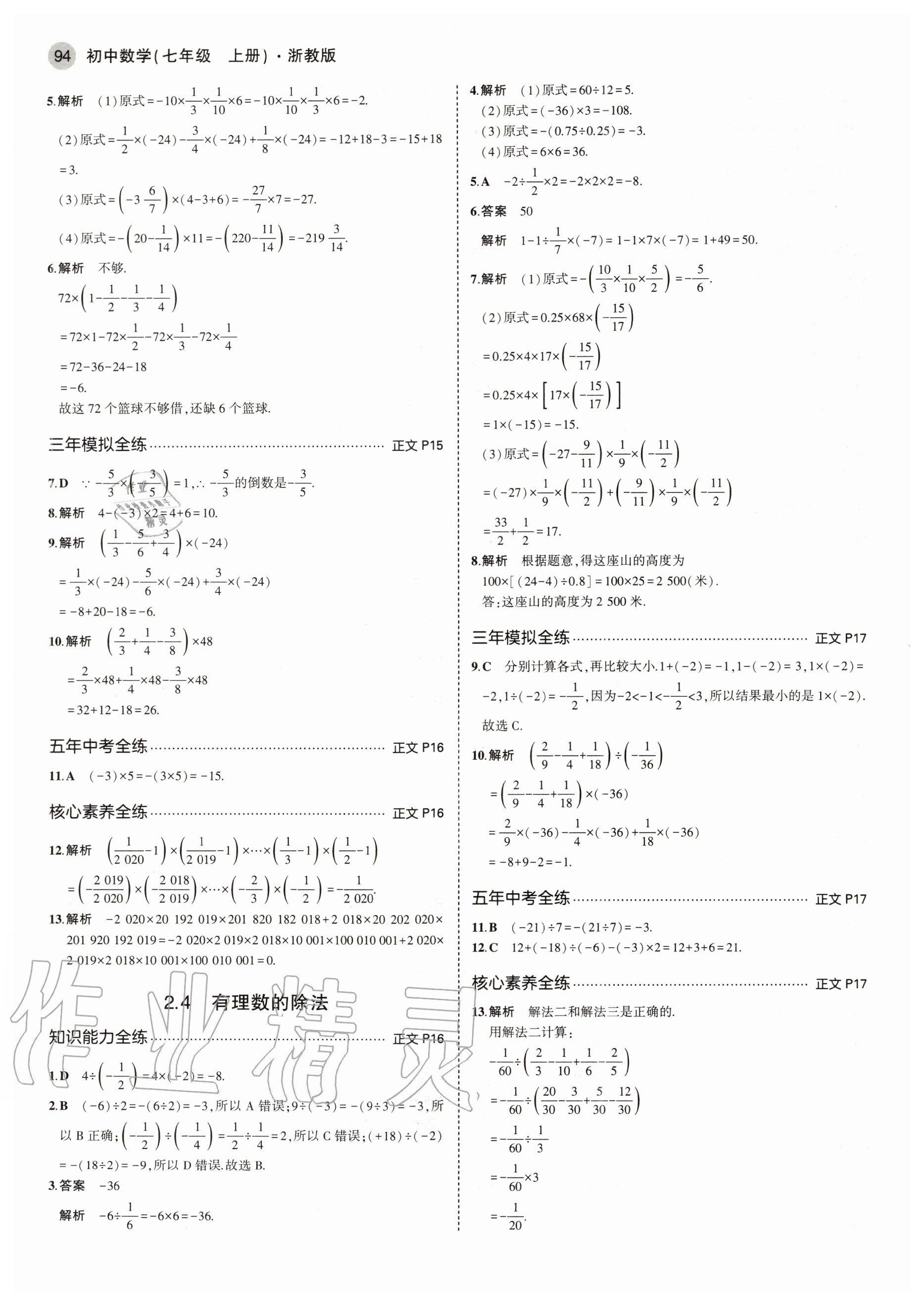 2020年5年中考3年模擬初中數(shù)學(xué)七年級(jí)上冊浙教版 參考答案第8頁