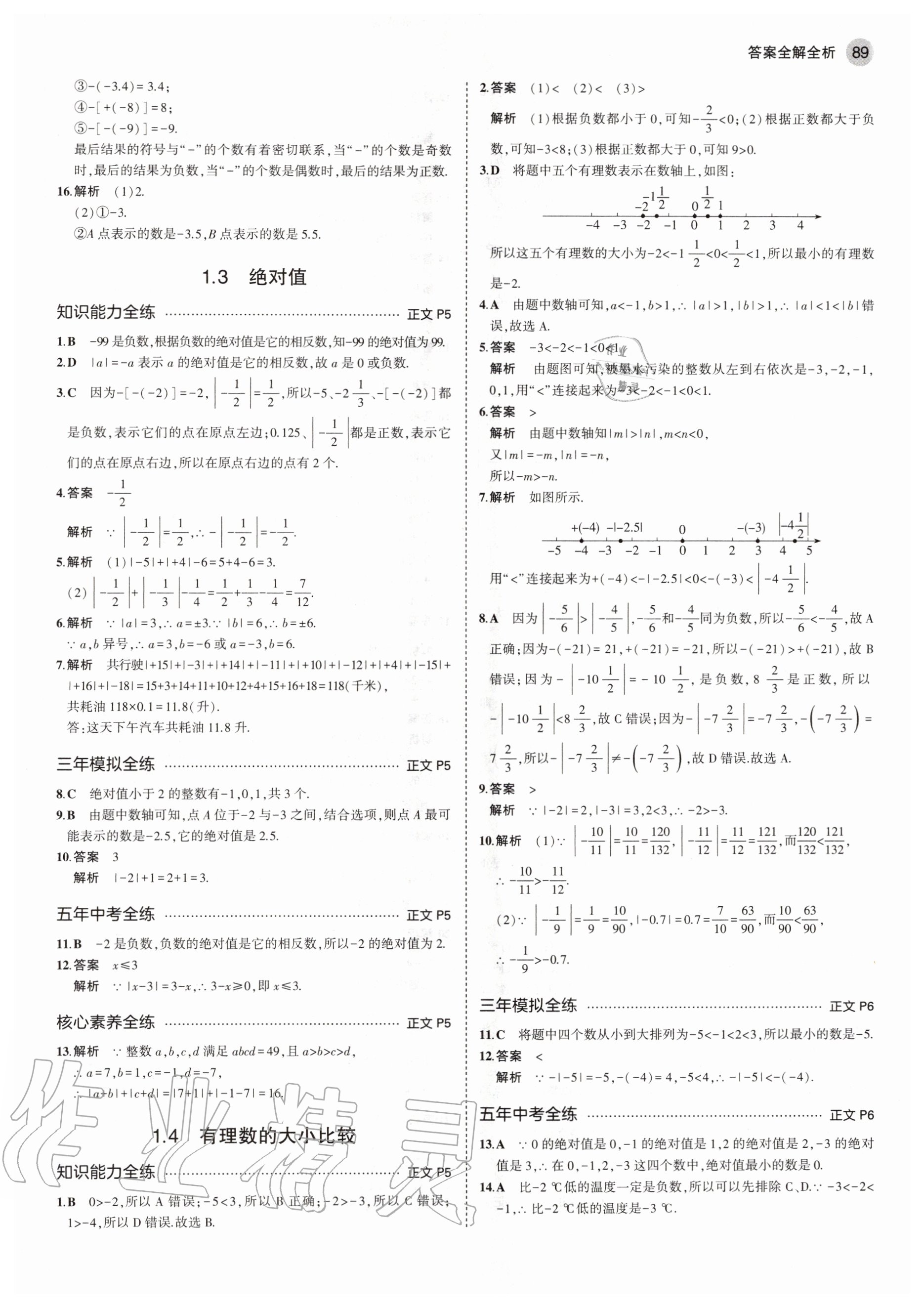 2020年5年中考3年模擬初中數(shù)學七年級上冊浙教版 參考答案第3頁