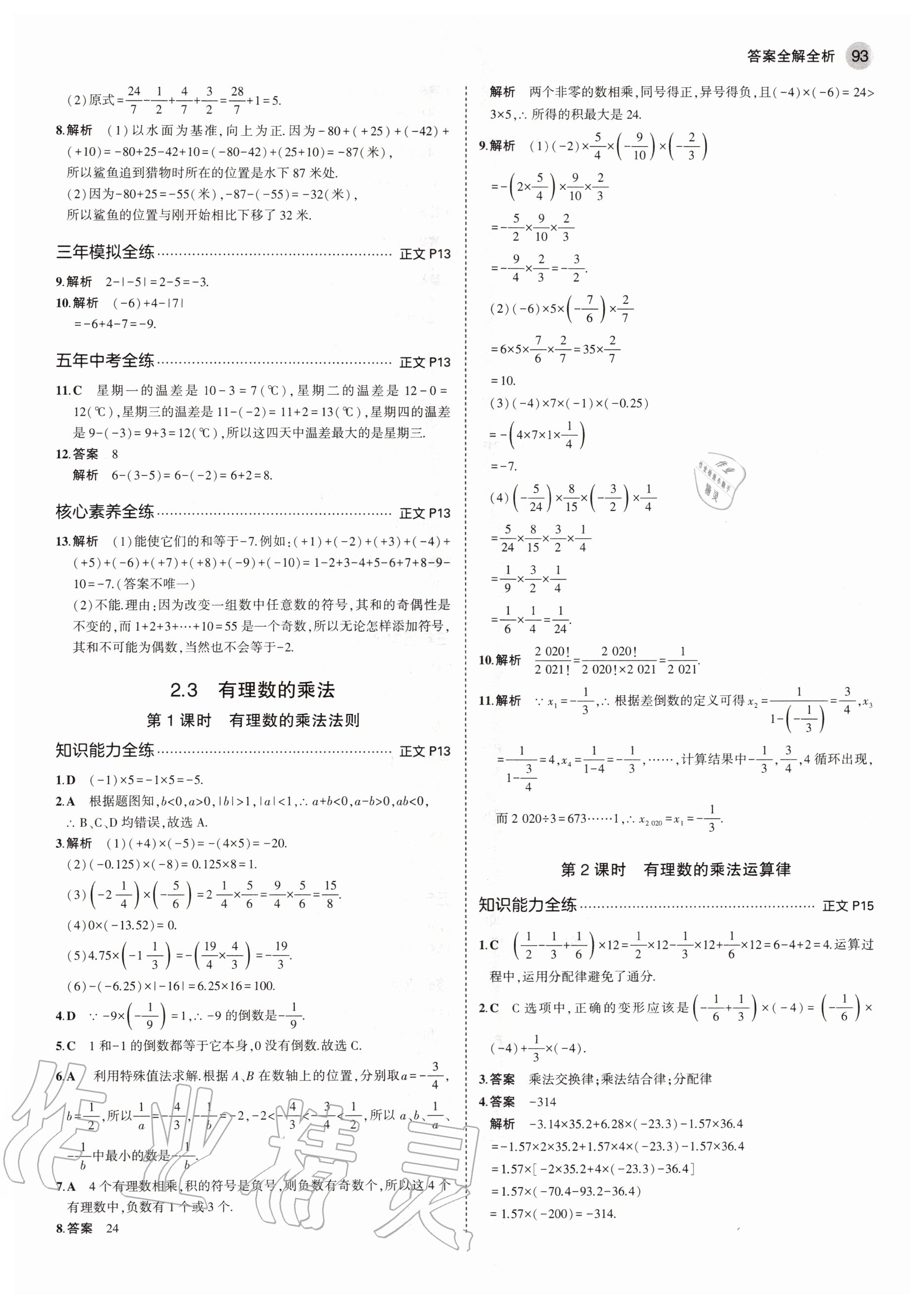 2020年5年中考3年模擬初中數(shù)學(xué)七年級(jí)上冊(cè)浙教版 參考答案第7頁