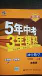 2020年5年中考3年模擬初中數(shù)學(xué)九年級上冊湘教版