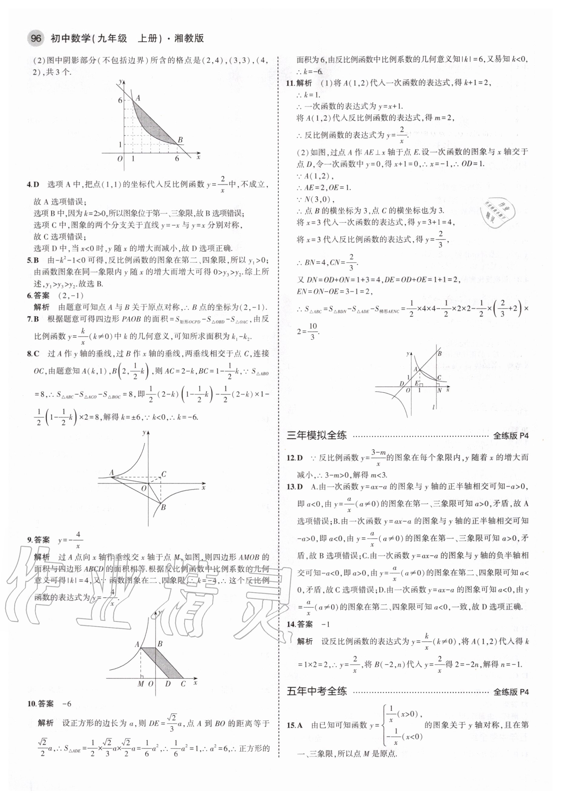 2020年5年中考3年模擬初中數(shù)學(xué)九年級(jí)上冊(cè)湘教版 參考答案第2頁