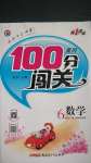 2020年黃岡100分闖關(guān)六年級(jí)數(shù)學(xué)上冊(cè)人教版