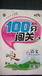 2020年黃岡100分闖關(guān)六年級(jí)語(yǔ)文上冊(cè)人教版