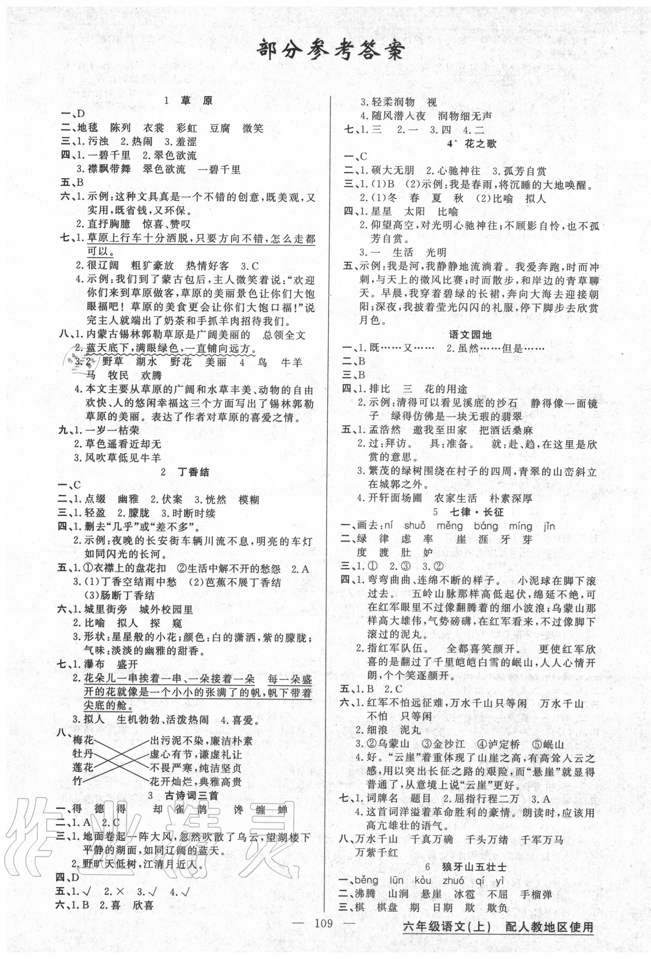 2020年黃岡100分闖關(guān)六年級語文上冊人教版 第1頁