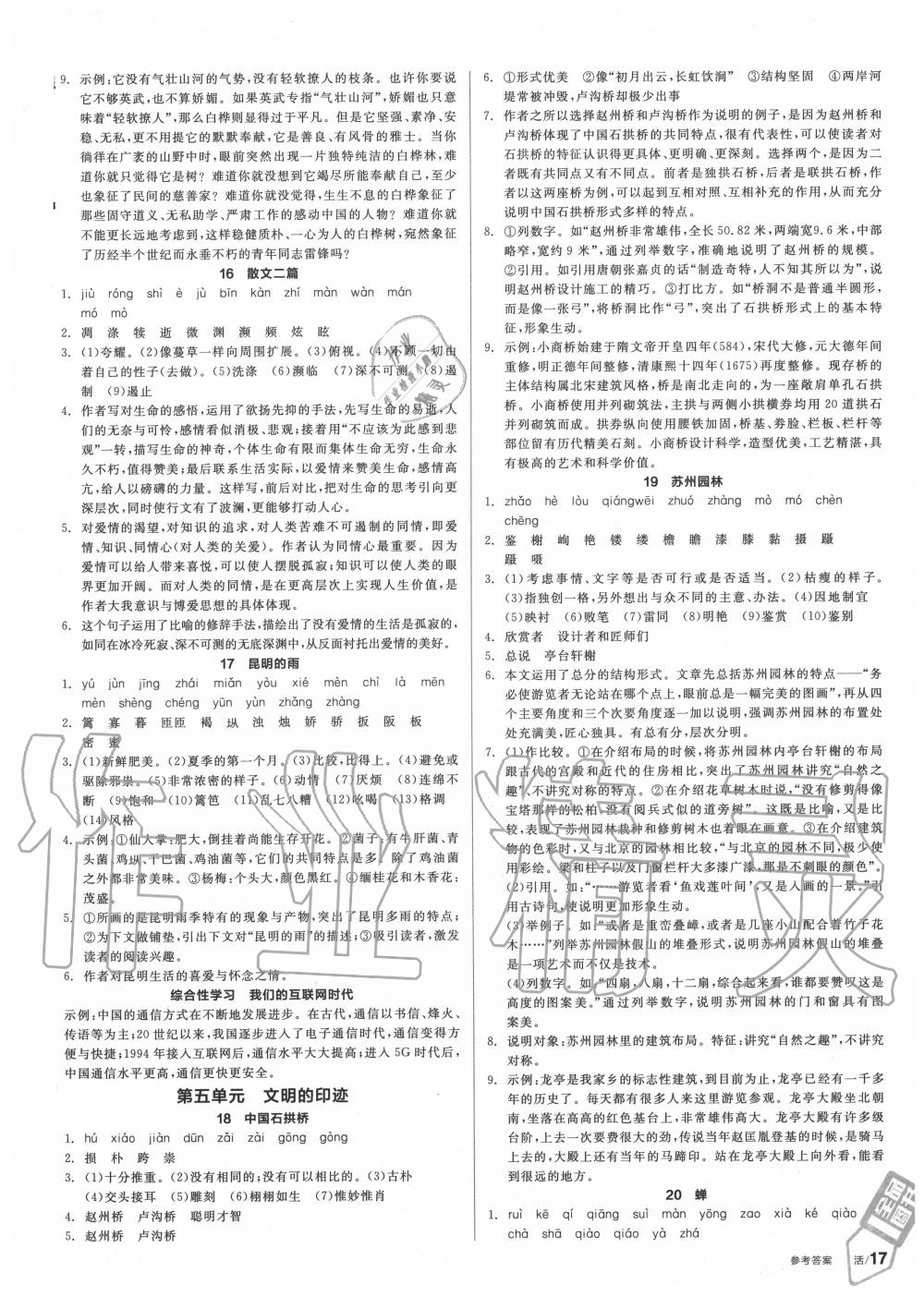 2020年全品學(xué)練考八年級(jí)語(yǔ)文上冊(cè)人教版 第5頁(yè)