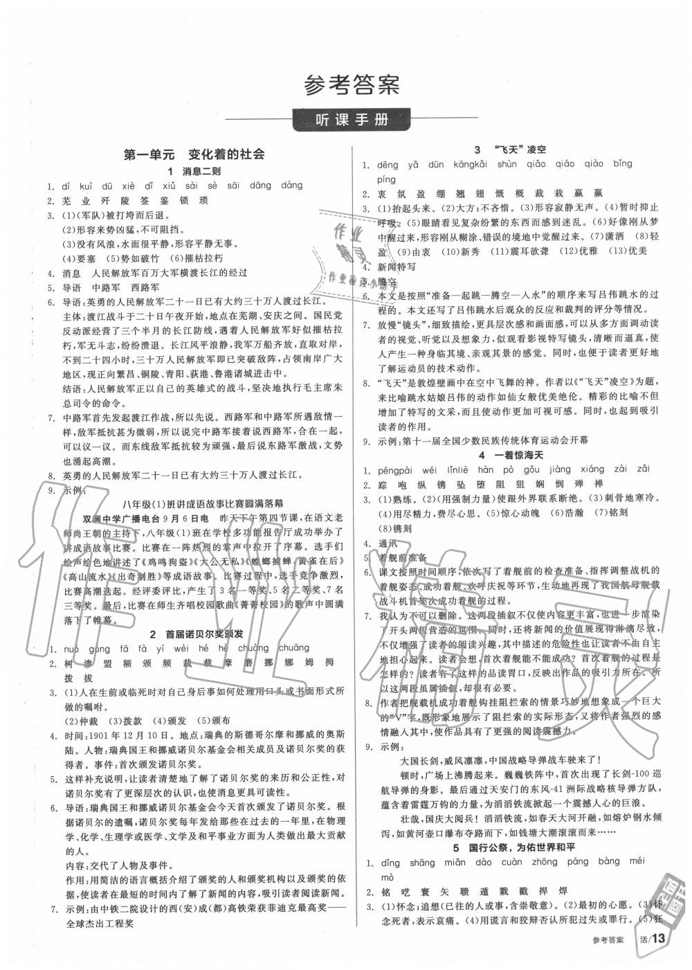 2020年全品學(xué)練考八年級(jí)語文上冊(cè)人教版 第1頁