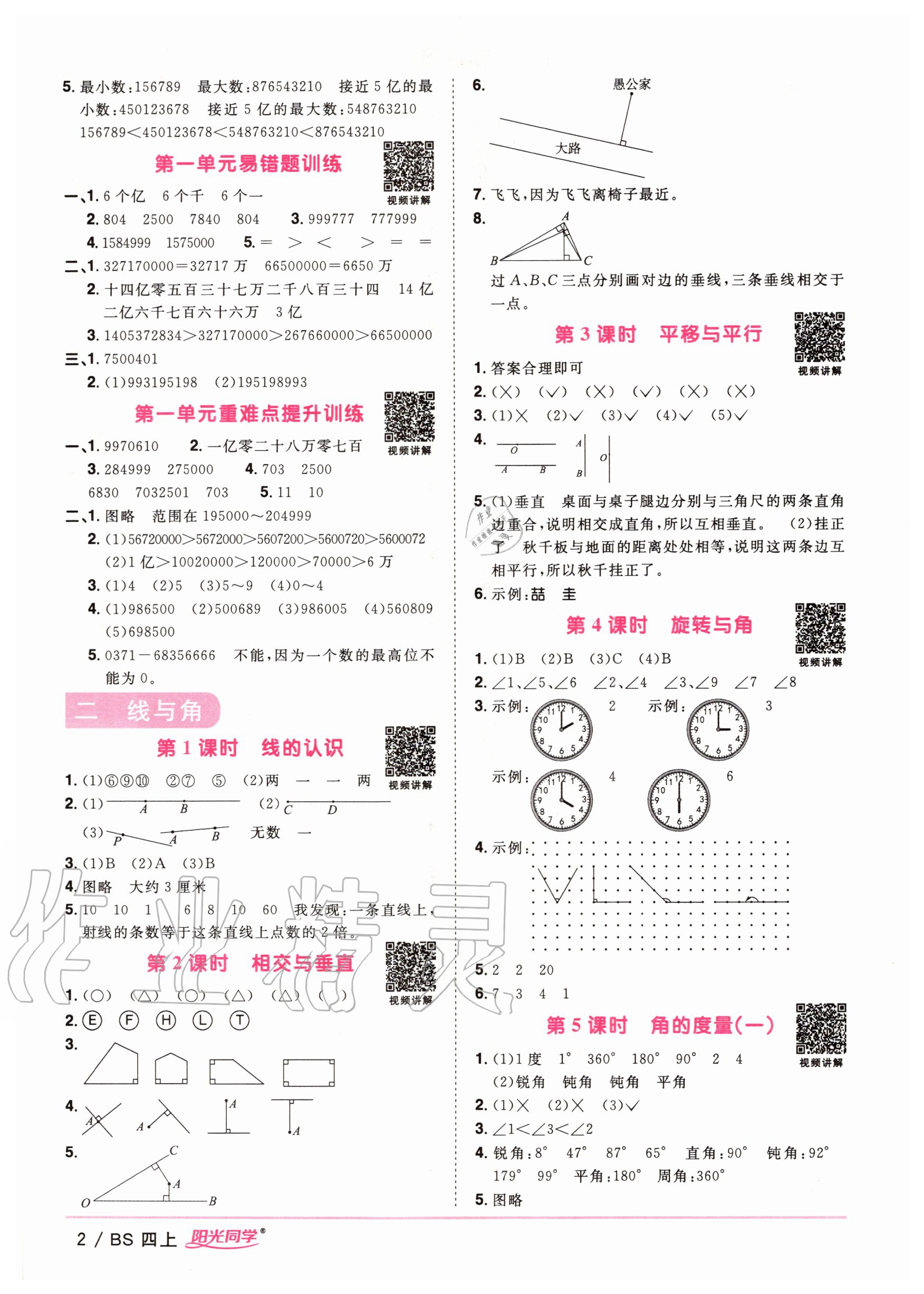 2020年陽光同學課時優(yōu)化作業(yè)四年級數(shù)學上冊北師大版 參考答案第4頁