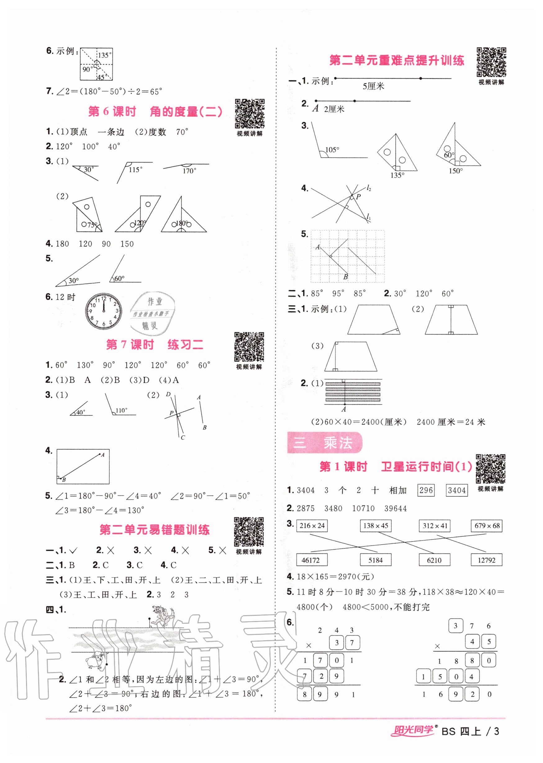 2020年陽光同學課時優(yōu)化作業(yè)四年級數(shù)學上冊北師大版 參考答案第5頁