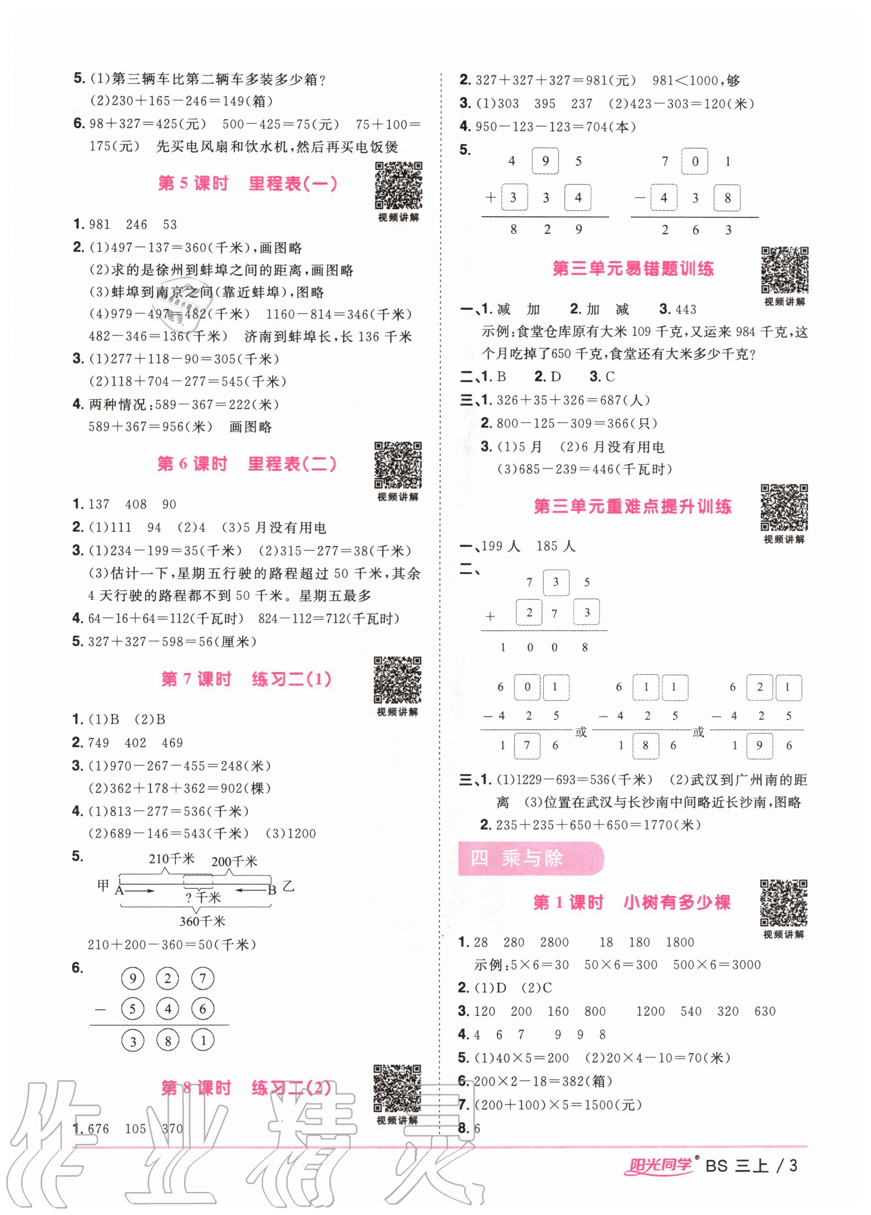 2020年阳光同学课时优化作业三年级数学上册北师大版 参考答案第5页