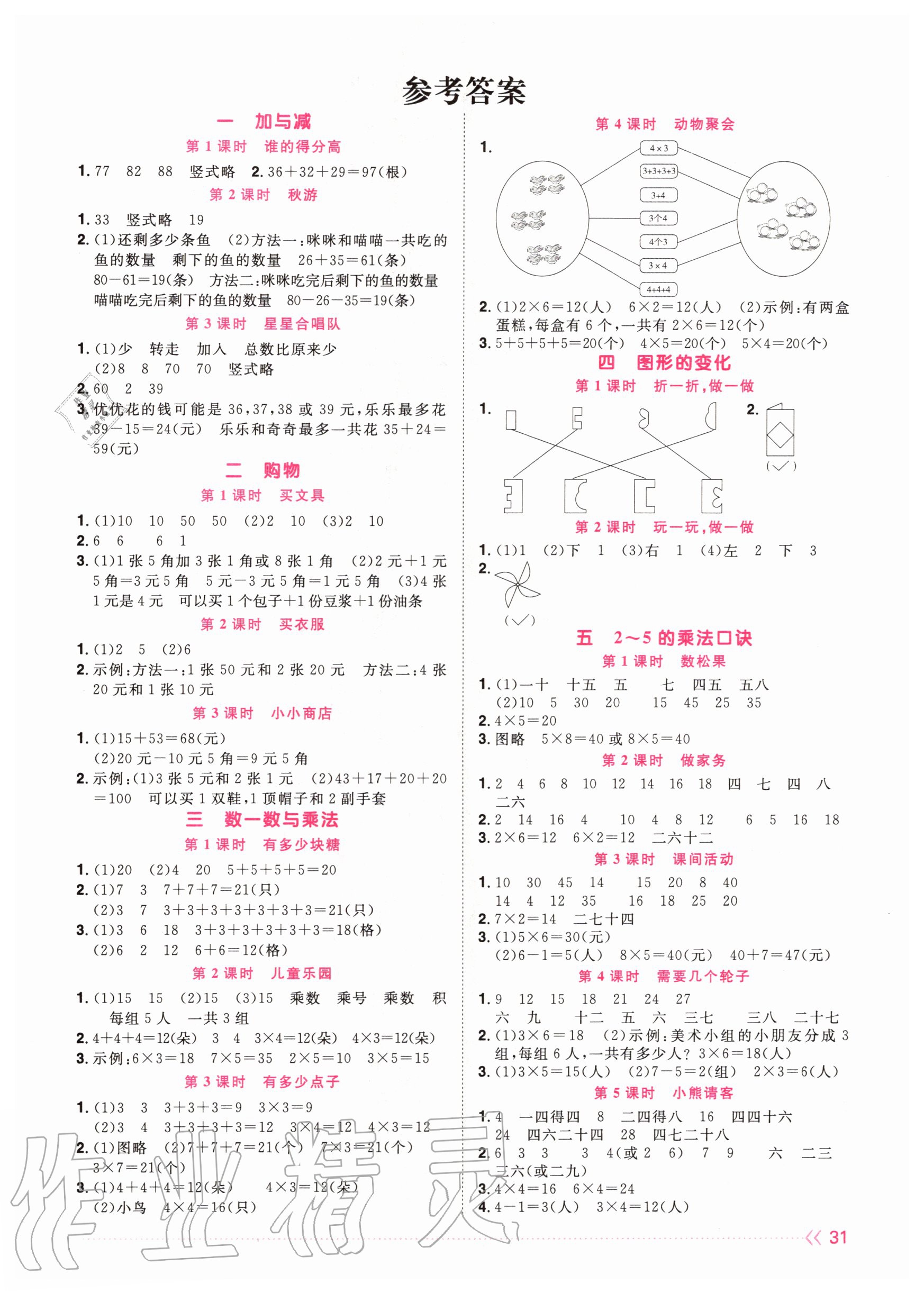 2020年阳光同学课时优化作业二年级数学上册北师大版 参考答案第1页