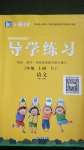 2020年樂享導(dǎo)學(xué)練習(xí)三年級語文上冊人教版