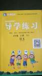 2020年樂享導(dǎo)學(xué)練習(xí)四年級語文上冊人教版