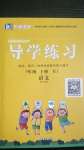 2020年樂享導(dǎo)學(xué)練習(xí)五年級(jí)語文上冊(cè)人教版