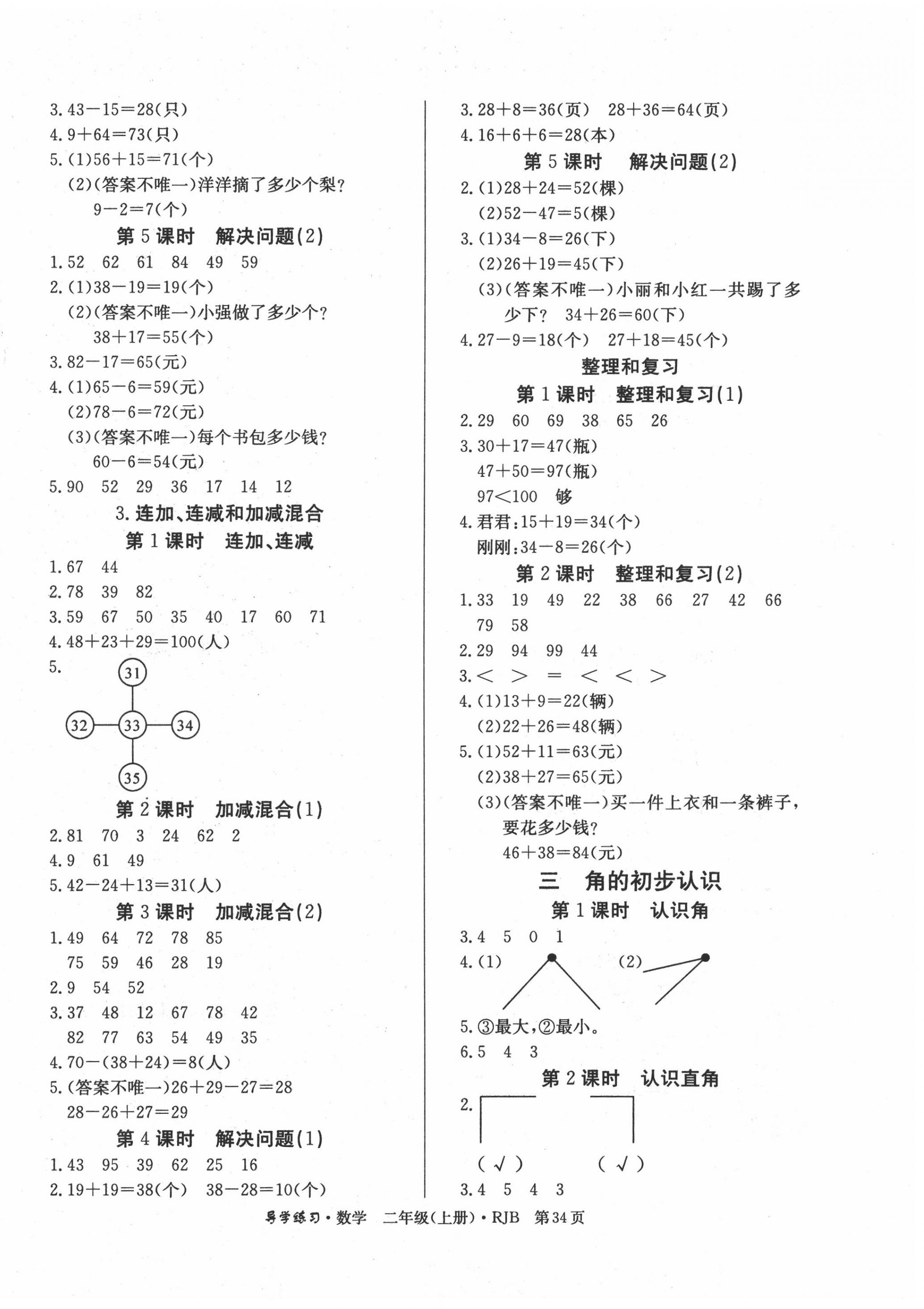 2020年樂享導學練習二年級數(shù)學上冊人教版 第2頁