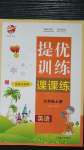 2020年金鑰匙提優(yōu)訓(xùn)練課課練九年級(jí)英語(yǔ)上冊(cè)國(guó)標(biāo)江蘇版