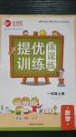 2020年金鑰匙提優(yōu)訓(xùn)練課課練一年級(jí)數(shù)學(xué)上冊(cè)國(guó)標(biāo)江蘇版