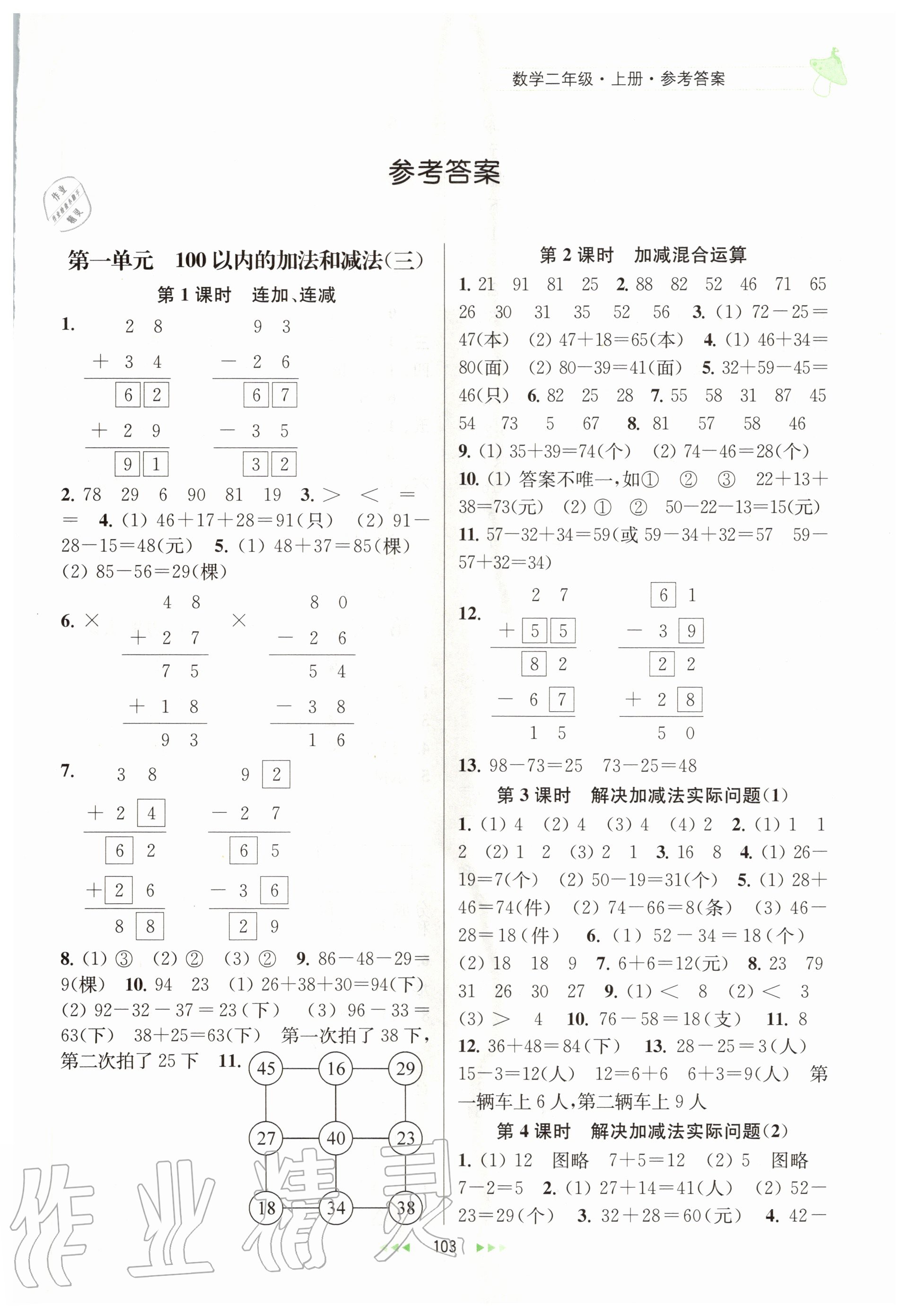 2020年金鑰匙提優(yōu)訓(xùn)練課課練二年級數(shù)學(xué)上冊國標(biāo)江蘇版 第1頁