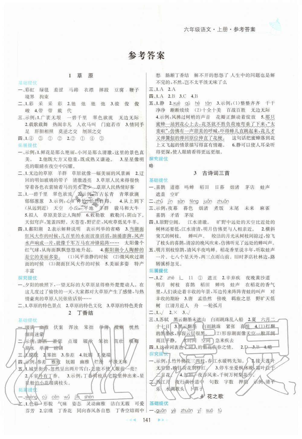 2020年金鑰匙提優(yōu)訓(xùn)練課課練六年級語文上冊人教版 第1頁