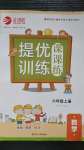 2020年金鑰匙提優(yōu)訓練課課練六年級數(shù)學上冊國標江蘇版