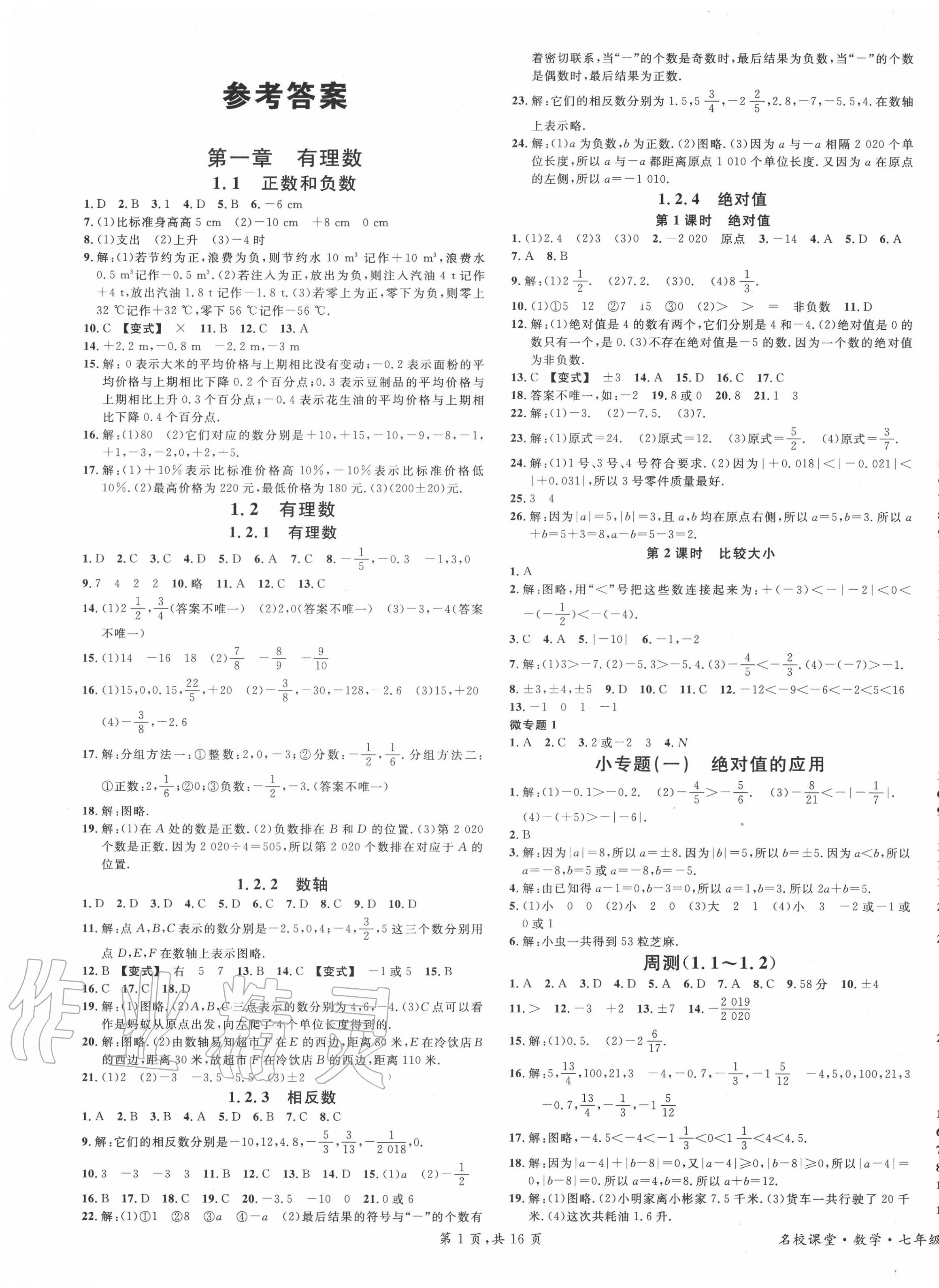 2020年名校課堂七年級數(shù)學(xué)上冊人教版河北專版 第1頁