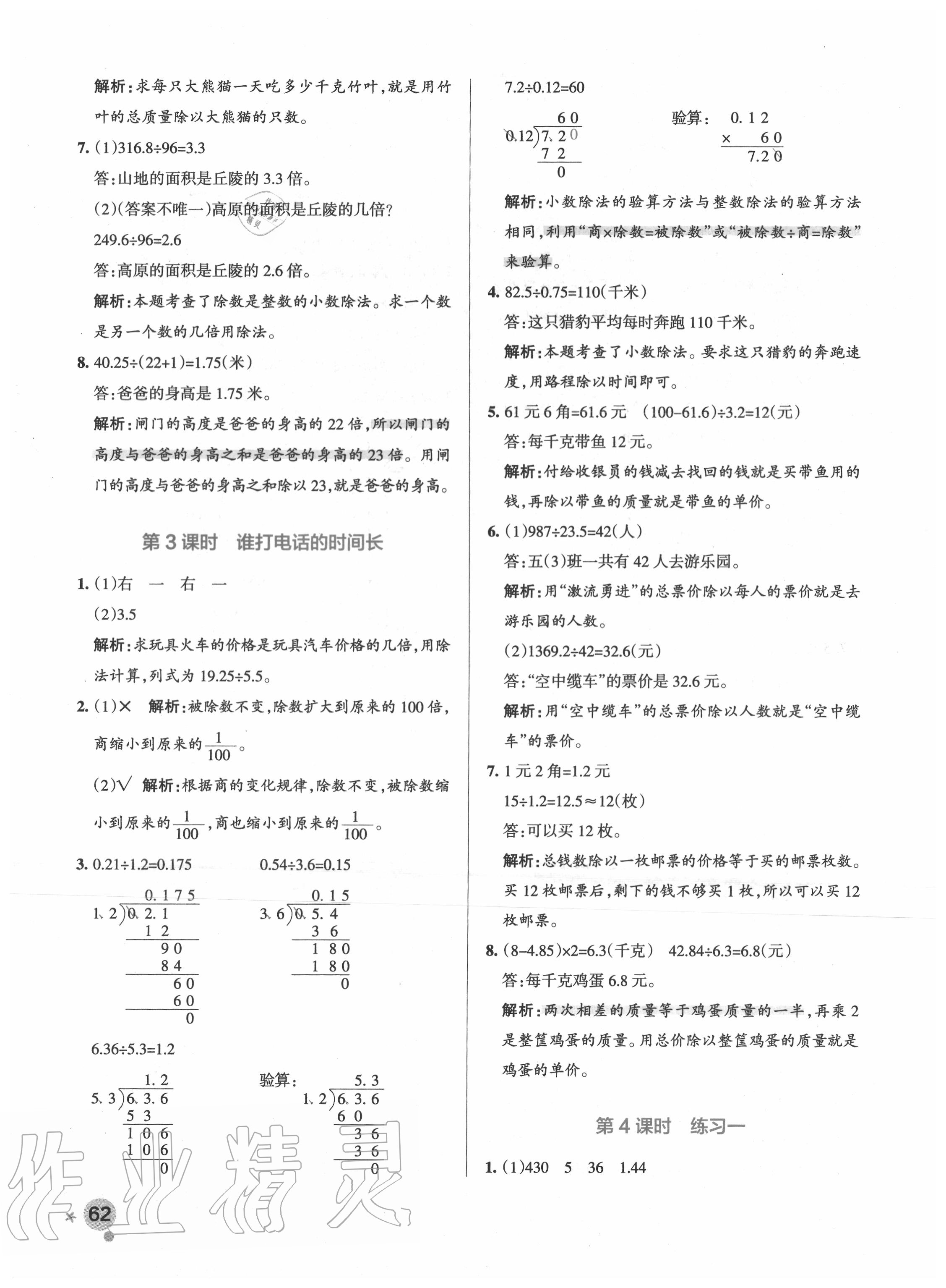 2020年小學學霸作業(yè)本五年級數學上冊北師大版 參考答案第2頁