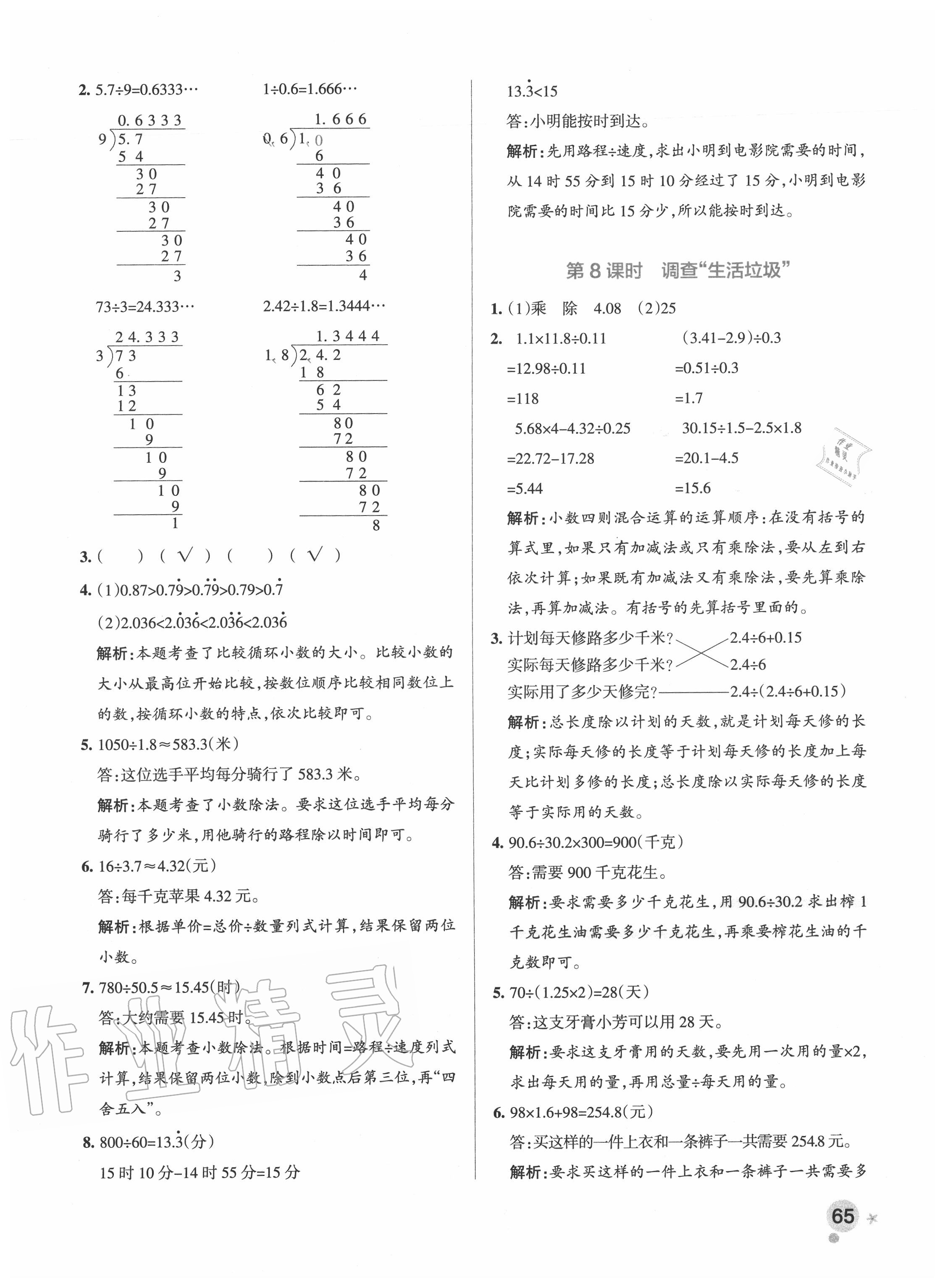 2020年小學(xué)學(xué)霸作業(yè)本五年級數(shù)學(xué)上冊北師大版 參考答案第5頁