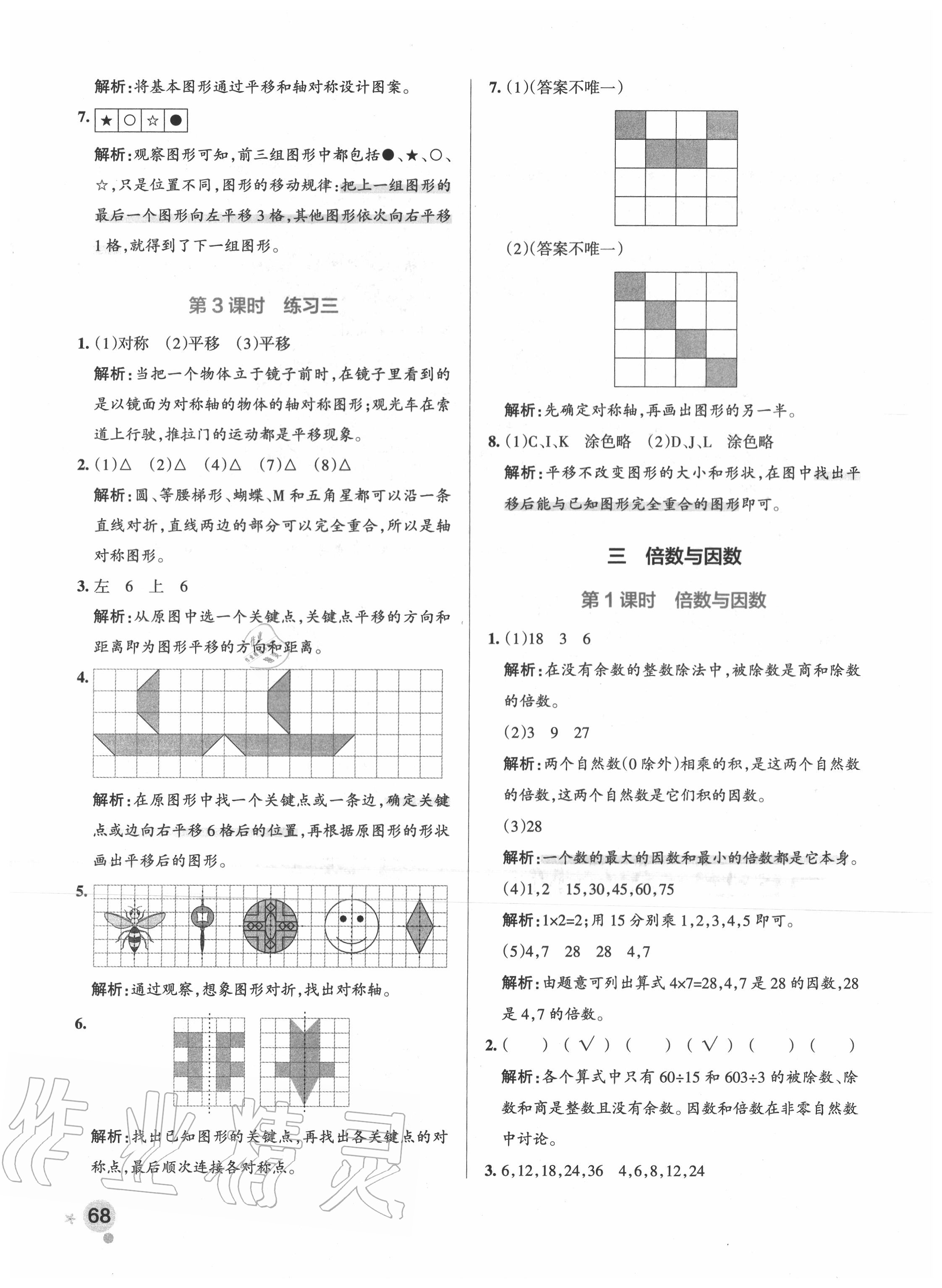 2020年小學(xué)學(xué)霸作業(yè)本五年級數(shù)學(xué)上冊北師大版 參考答案第8頁