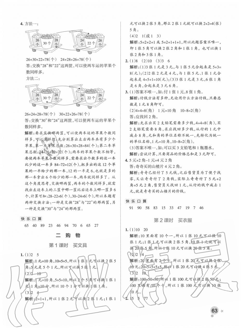 2020年小學(xué)學(xué)霸作業(yè)本二年級(jí)數(shù)學(xué)上冊(cè)北師大版 參考答案第3頁(yè)