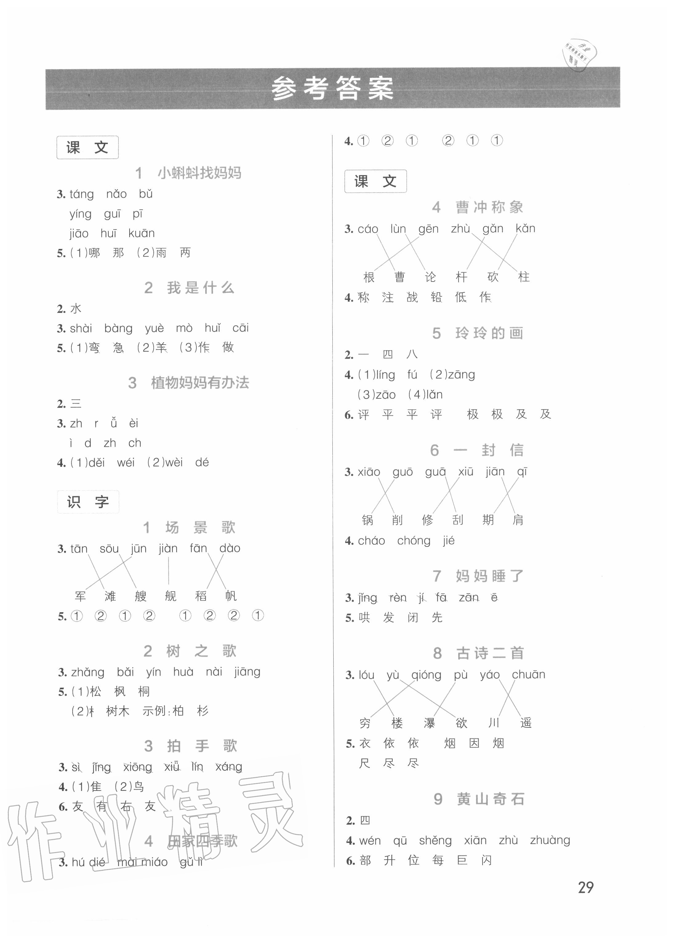 2020年小學學霸作業(yè)本二年級語文上冊人教版 參考答案第4頁