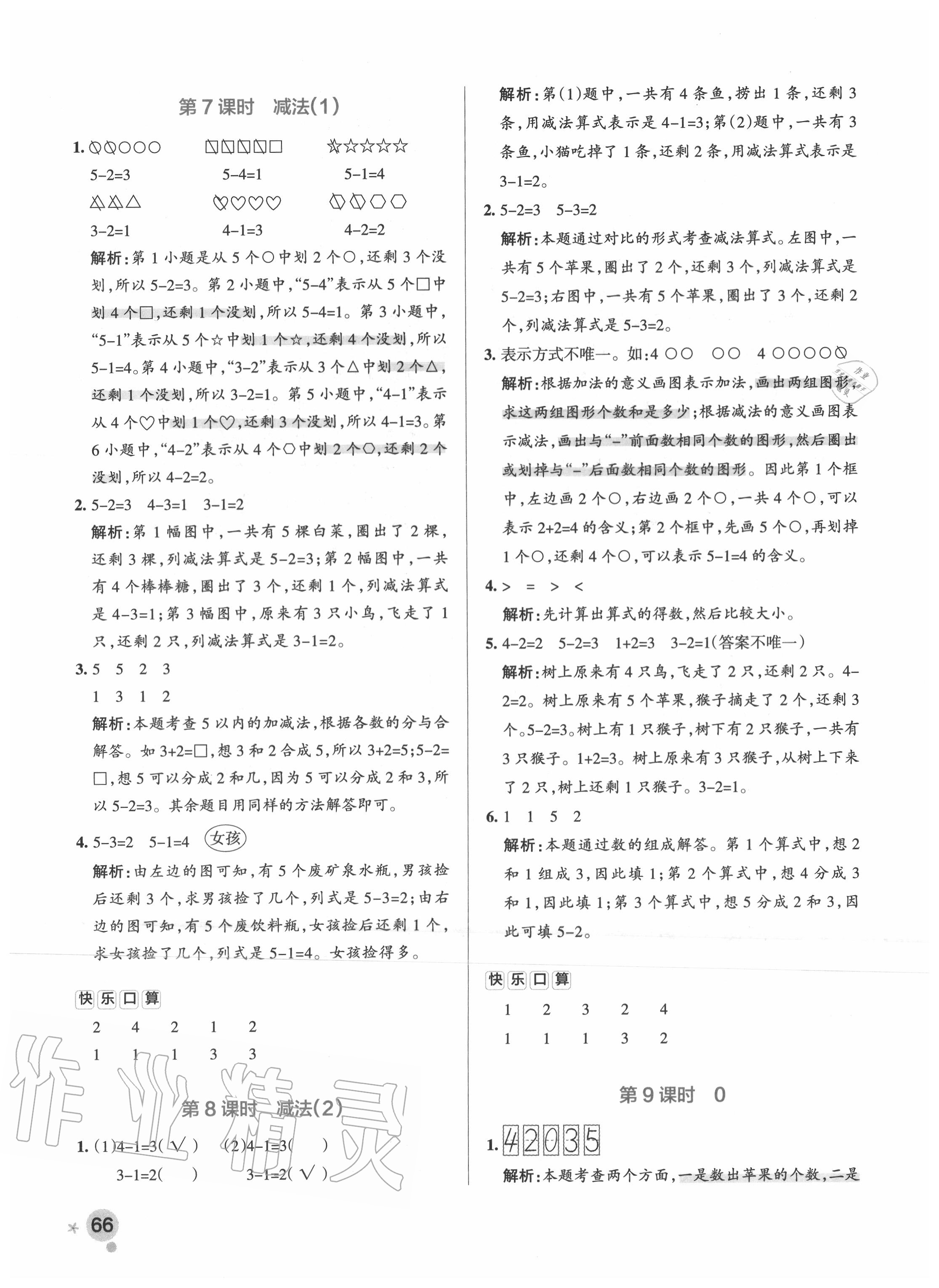 2020年小学学霸作业本一年级数学上册人教版 参考答案第6页