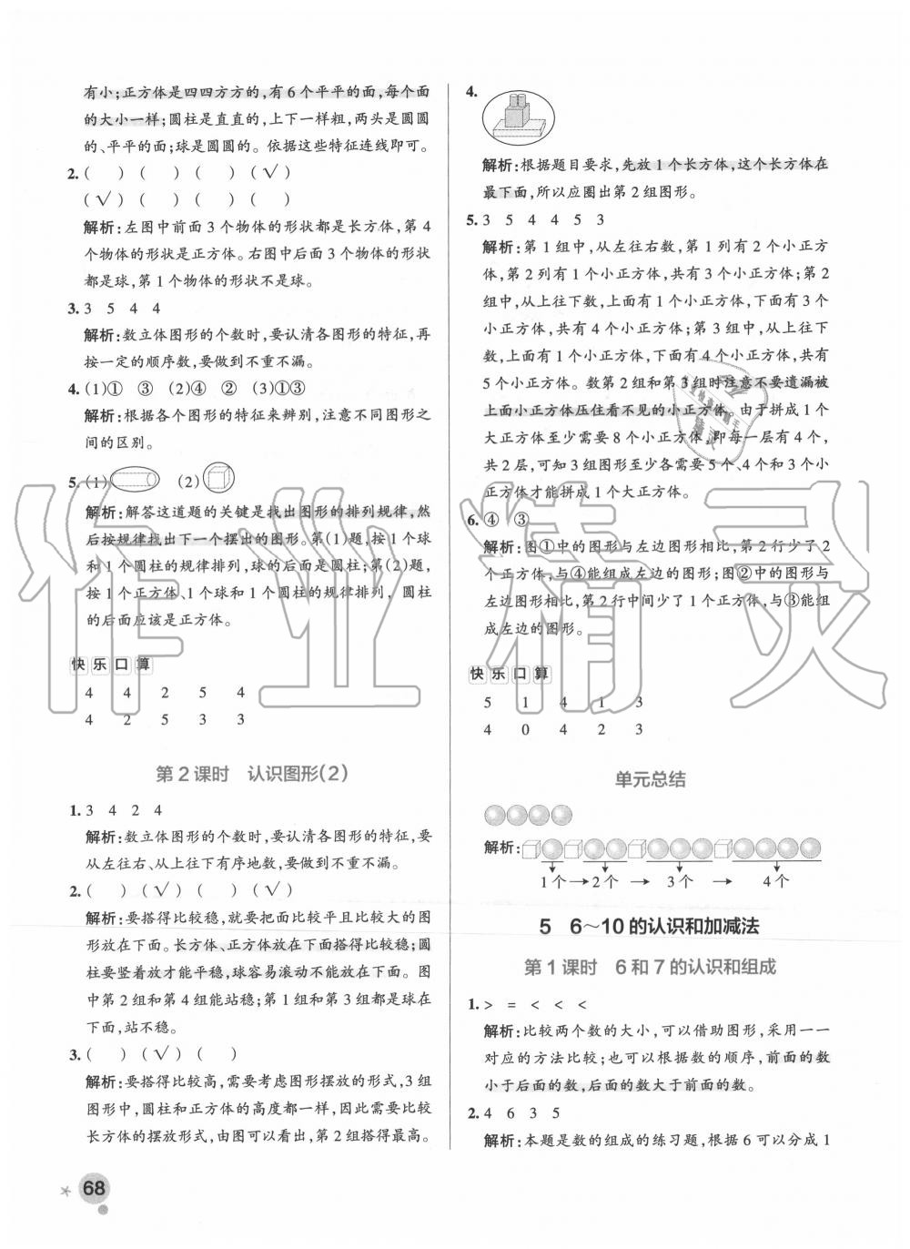 2020年小学学霸作业本一年级数学上册人教版 参考答案第8页