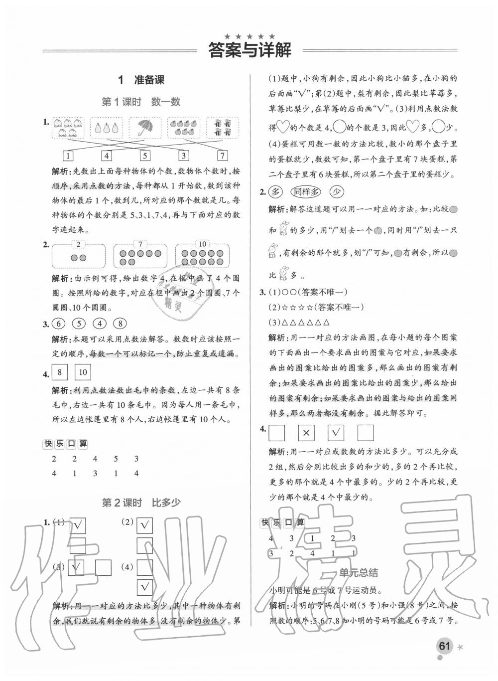 2020年小学学霸作业本一年级数学上册人教版 参考答案第1页